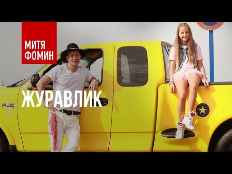 Митя Фомин feat. KrisTina - Журавлик | ПРЕМЬЕРА КЛИПА 2017