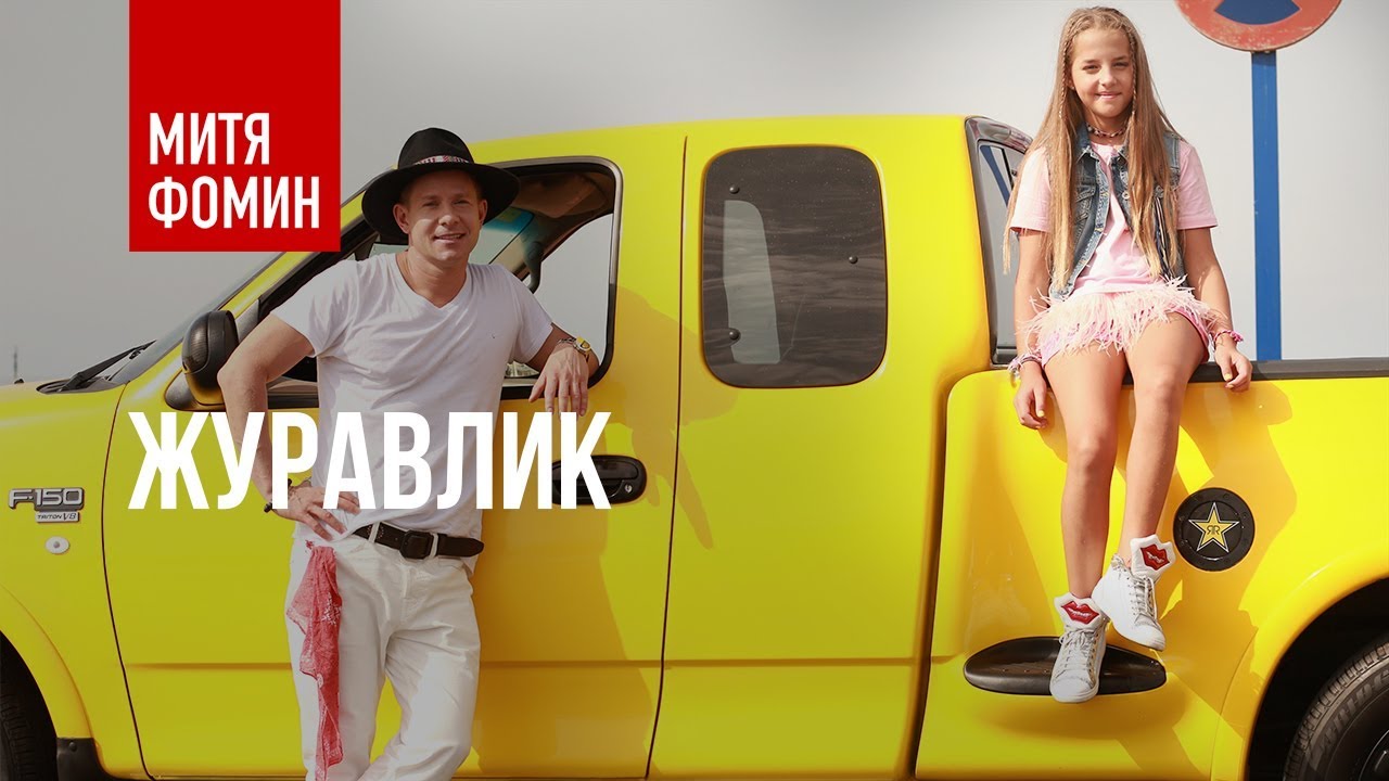 Митя Фомин ft. KrisTina — Журавлик