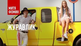 Митя Фомин feat. KrisTina - Журавлик