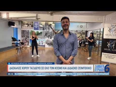 Χρήστος Σιακαλλής ταξιδεύει σε όλο τον κόσμο και μαθαίνει ζεϊμπέκικο /ERT