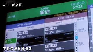 水戸線 新治駅運行情報スクロール
