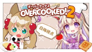 【over cooked!2】ご注文は何にしますか！【白梅/Vtuber】