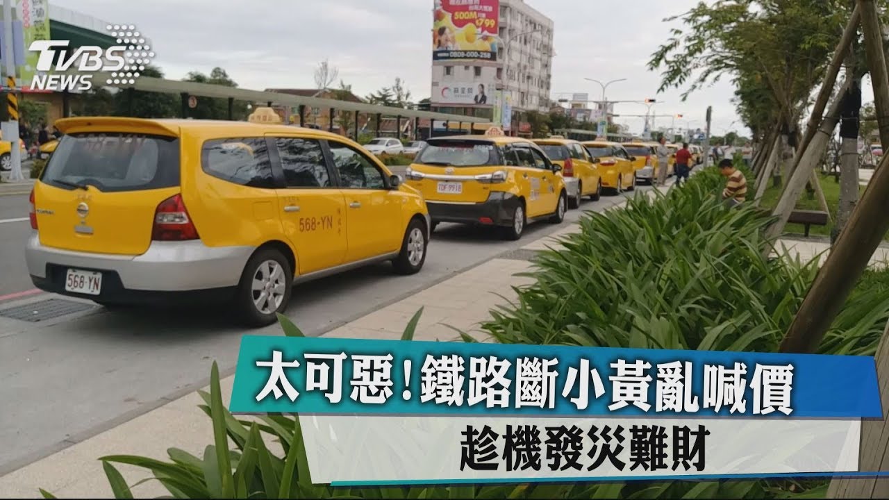 太可惡!鐵路斷小黃亂喊價 趁機發災難財
