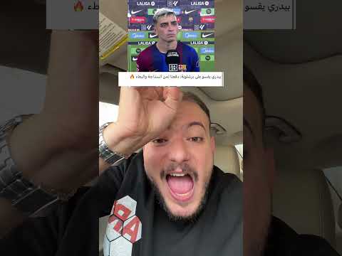 ظهرت الحقيقة😱بيدري يوضح للجميع سبب خسارة برشلونة امام ريال مدريد🤯
