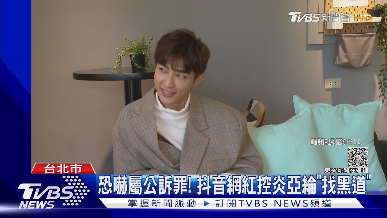 炎亞綸遭控偷拍未成年影片 最重可判7年
