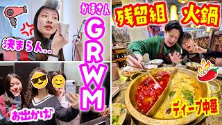 眉毛が左右対称にならない😭 髪と戦うかほさんのGRWM💄彼女がいる男子ってどう言うこと❓かほにフラれたせい＆パパママは火鍋でやけ食いｗ🥘