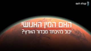 האם ייתכנו חיים מחוץ לכדור הארץ?