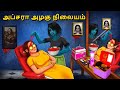 அப்சரா அழகு நிலையம் Stories In Tamil Tamil Horror Stories Tamil St