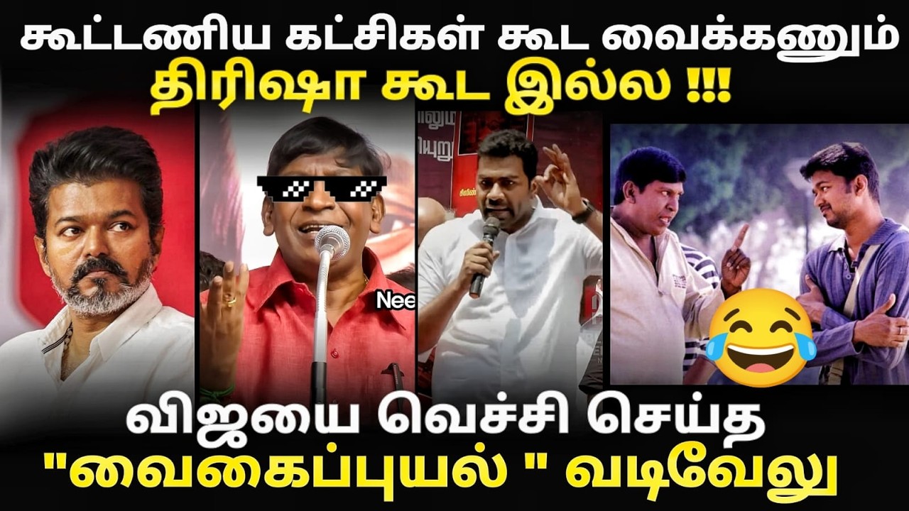 vadivelu vs vijay troll | மேடையில் விஜயை தாக்கிய வடிவேலு | #vadivelu #vijaytroll #amir