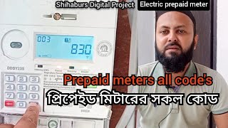 বৈদ্যুতিক প্রিপেইড মিটারের কোড সমূহ Electric prepaid meters all code #prepaid #meter #youtube #video