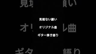 見境ない願い　オリジナル曲　ギター弾き語り　 #弾き語り