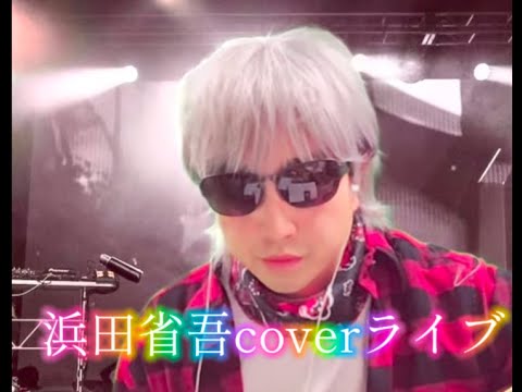 なりきり浜田省吾coverライブ配信#浜田省吾