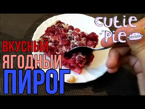 РЕЦЕПТ ВКУСНОГО ЯГОДНОГО ПИРОГА 🥧 😻Miss Nadira🙂