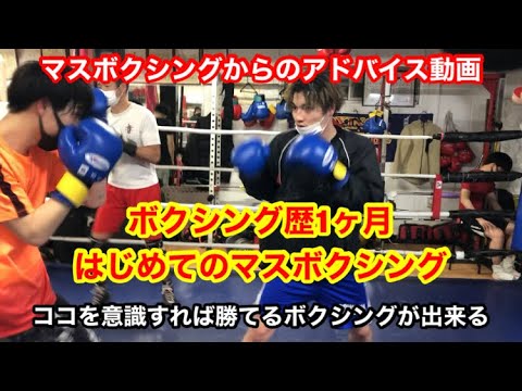 ボクシング歴1ヶ月　はじめてのマスボクシング　ココを意識して勝てるボクシングを身につけよう！