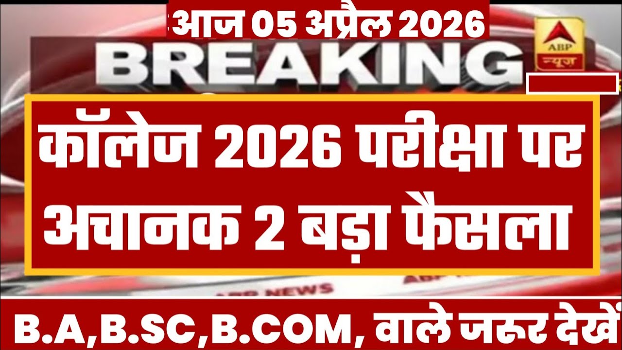 College Exam 2026 || B.A/B.SC /B.COM New Exam Date 2026 || B.A/B.SC /B.COM New Time Table 2026