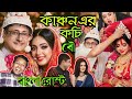 কাঞ্চন দার তৃতীয় বিয়ে বাংলা রোস্ট ব�