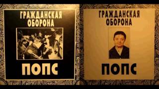 Grazhdanskaya Oborona - Pops / Гражданская оборона - Попс (1983-1987, 1992)