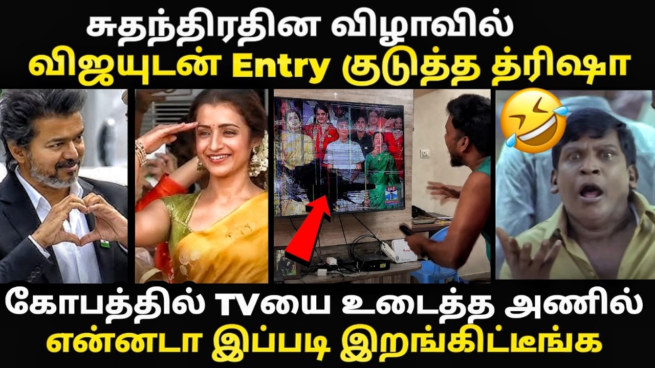 Trisha entry at independence day |  மீண்டும் விஜயுடன் சேர்ந்த திரிஷா | #tvk #trish