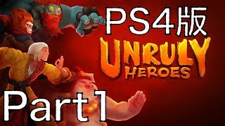 割引中！【Unruly Heroes】Part１  横スクロールアクションが好きな人にオススメ！そうじゃない人にもオススメ！  アンルーリーヒーローズ / PS4 / DL専用ゲーム