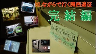 【 鉄道旅　ゆっくり実況 】フリーきっぷで行こう#24 (青春18きっぷ編#18)　魅力もいっぱい！遅延もいっぱい！ムーンライトながらで行く春の関西遠征　後編(完結編)