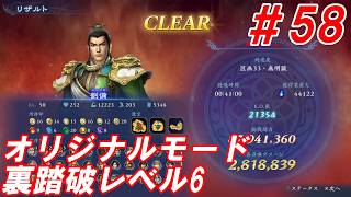 #58【劉備/オリジナルモード裏踏破レベル全キャラクリア目指して】Nightの「無双アビス」【実況プレイ】