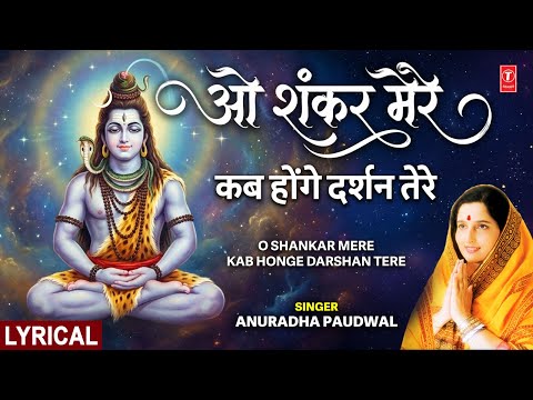 O Shankar Mere Kab Honge Darshan Tere (Lyrical) — watch video