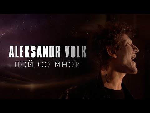 Aleksandr Volk - Пой со мной (4K)
