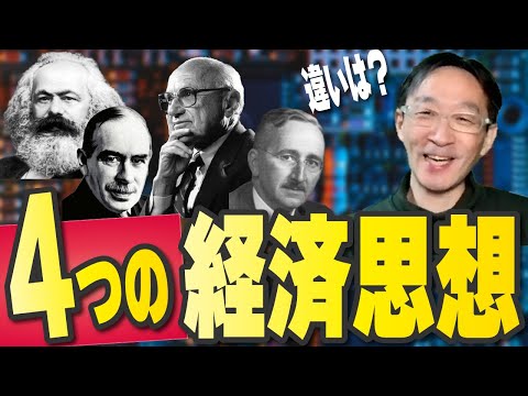 蔵研也と学ぶ！4つの経済思想