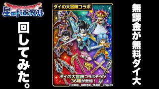 【星ドラ実況】無課金が半年振りにダイ大コラボ無料10連した結果ｗｗｗ