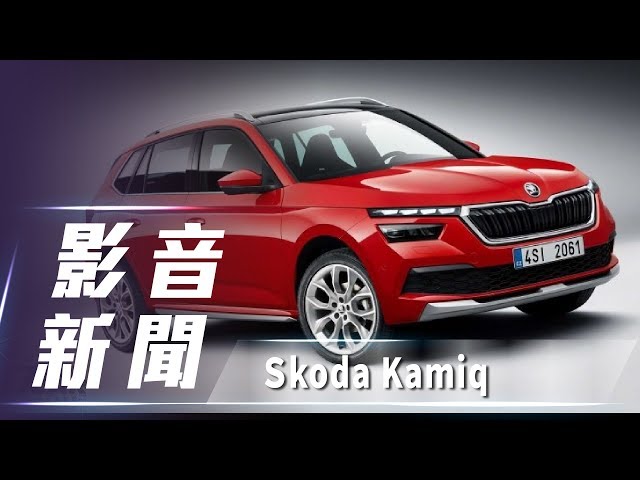 【影音新聞】Škoda Kamiq｜跨界休旅 2020在台推出