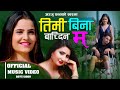 Timi Bina Bachdina Ma तिमी बिना बाच्दिन म Anju Panta New Nepali Song