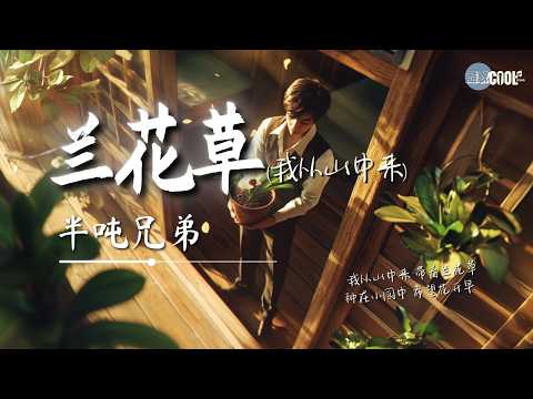 半吨兄弟 - 兰花草 (我从山中来)「带着兰花草  种在小园中 希望花开早  」【🎧AI高质音乐/拼音动态歌词 Lyrics】#coolsong酷歌