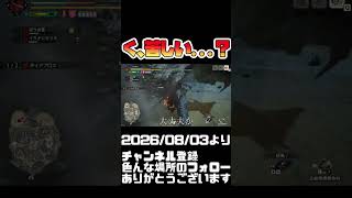 ガードポイントさん、とりあえずありがとう。（被弾）　モンハンライズ #shorts 音楽：魔王魂 様