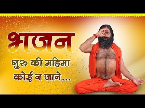 गुरु की महिमा कोई न जाने... (भजन) | Swami Ramdev