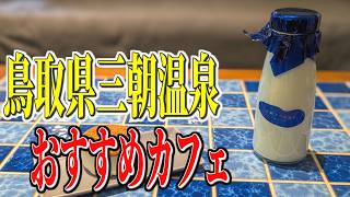 湯上がりにピッタリ！温かい飲むヨーグルト！鳥取県三朝温泉のおすすめカフェ！【鳥取グルメ旅】