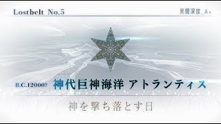 【FGO】2ヶ月ぶりの5章ストーリー攻略【神代巨神海洋 アトランティス】491days