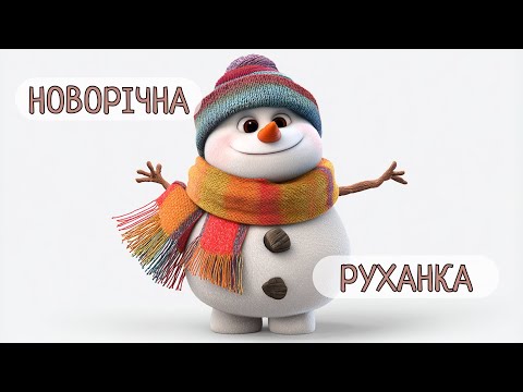 Новорічна руханка зі сніговиком