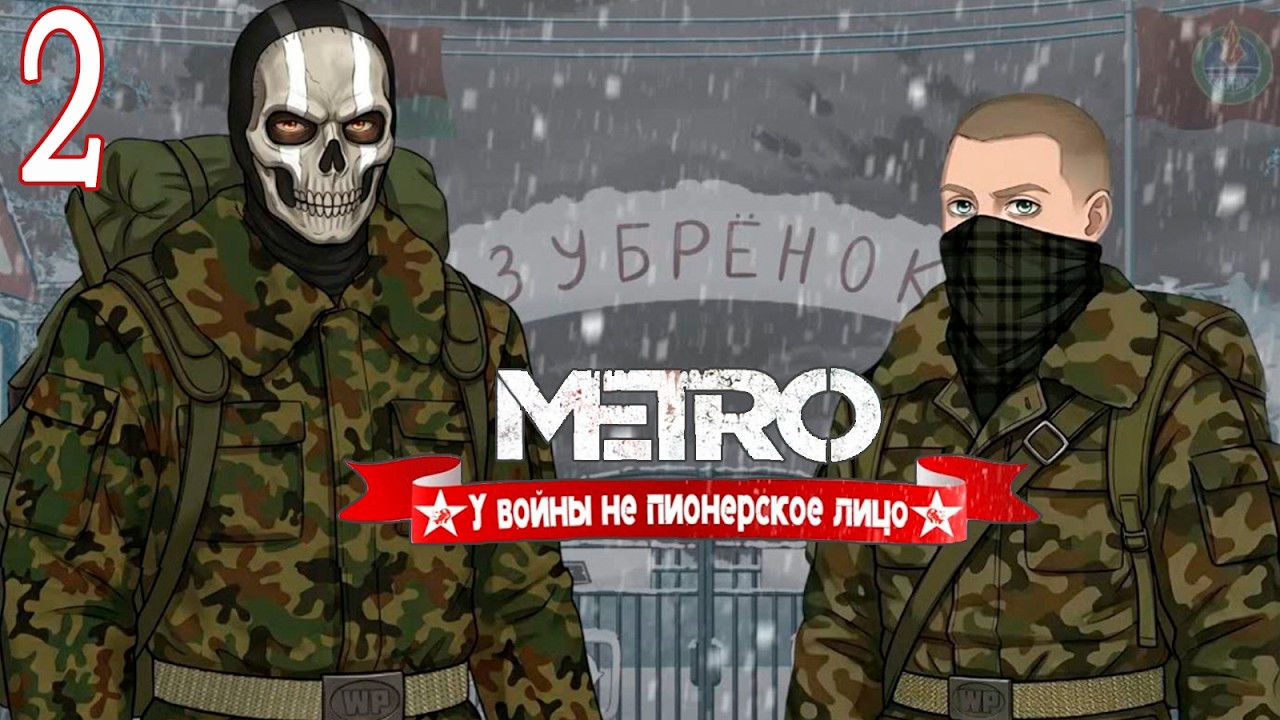METRO:«У войны не пионерское лицо» #2 К черту и дальше