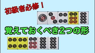 【麻雀MJ実況17】絶対に覚えるべき2つの形【字幕解説付】