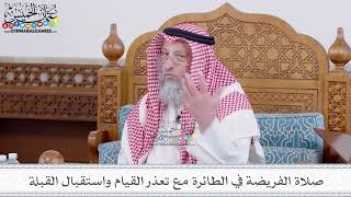 203 - صلاة الفريضة في الطائرة مع تعذر القيام واستقبال القبلة - عثمان الخميس