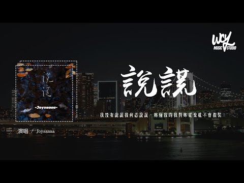 Joysaaaa - 说谎 (治愈版)(原唱：林宥嘉)「我没有说谎我何必说谎，你懂我的我对你从来就不会假装」(4k Video)【動態歌詞/pīn yīn gē cí】#Joysaaaa #说谎