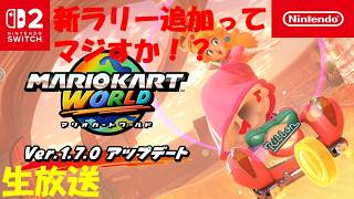新ラリー来たから、マリオカートやるか。視聴者参加型もやるかも【実況生放送】【マリオカートワールド】