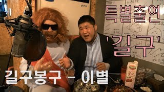 길구봉구 - 이별 (Cover. SUNGOL) GB9 - STAR