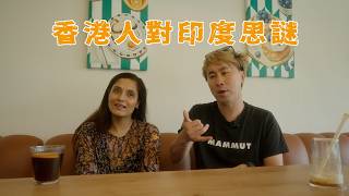 香港人對印度人的迷思|正面回應網民提問!女性在印度安全嗎?種姓制度的意義?印度式搖頭意思係?印度人都討厭新德里?