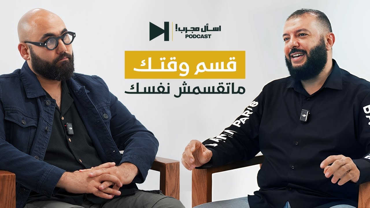 قسم وقتك ماتقسمش نفسك | #سأل_مجرب مع د.أحمد خليل خيرالله - أستاذ علوم الإدارة و الفكر الإستراتيجي