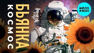 Бьянка  - Космос (Single 2019)