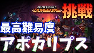 【Minecraft Dungeons】最高難易度「アポカリプス」に挑戦！【＃2】