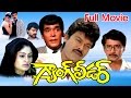 Gang Leader Full Length Telugu Movie Chiranjeevi Vijayashanti