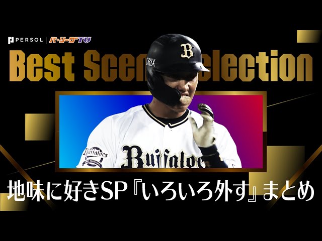 《Best Scene Selection》地味に好きシリーズSP『いろいろ外す』まとめ