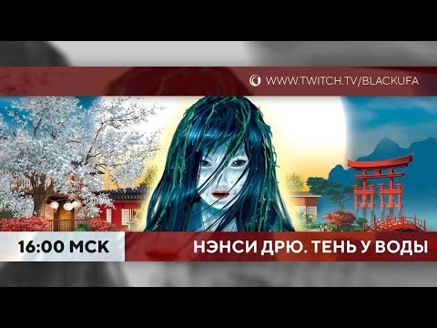 ФИНАЛ. НАКАЗАНИЕ от (для) чата. Нэнси Дрю Тень у воды #3 [ПЕРЕЗАЛИВ]